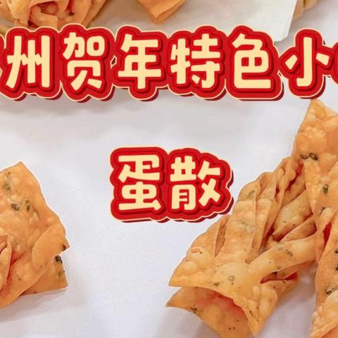 春节特色小吃--广式南乳蛋散