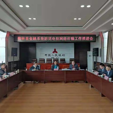 柳林支行组织召开金融系统防范电信网络诈骗工作推进会