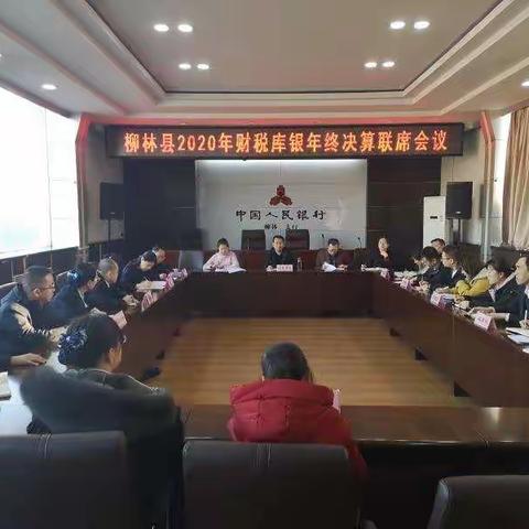 柳林支行组织召开2020年财税库银年终决算联席会