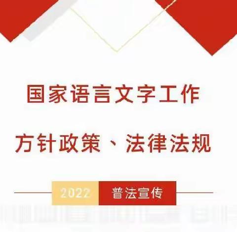 【晋江市磁灶岭畔幼儿园——普法宣传】语言文字规范化，我们在行动