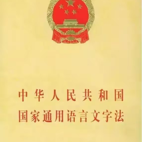 《规范语言文字，传承中华文明》——晋江市磁灶岭畔幼儿园语言文字工作规范化宣传