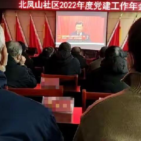 二0二二年度北凤山社区党建年会