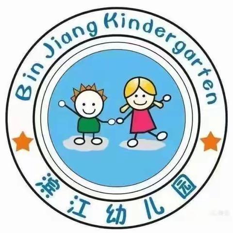 滨江幼儿园《小一班》三月份美篇