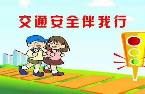 【城北幼儿园】交通安全告知书