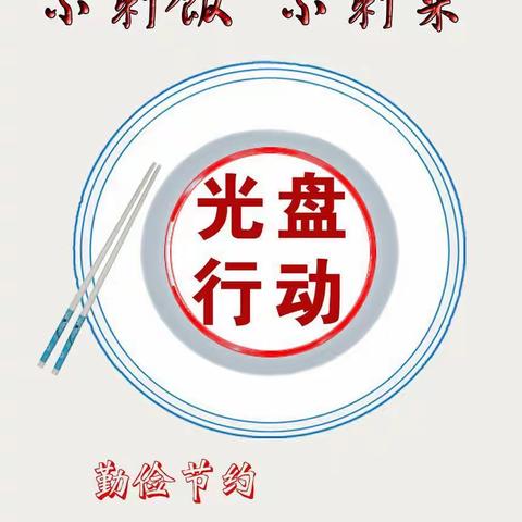 光盘行动，从我做起—四二班主题班会