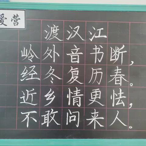 粉笔字练习《渡汉江》