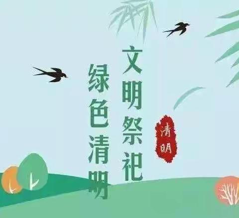 【我们的节日·清明】2022年清明节文明祭祀倡议书