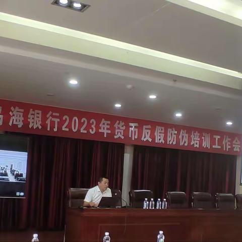 乌海银行2023年货币反假防伪培训工作会