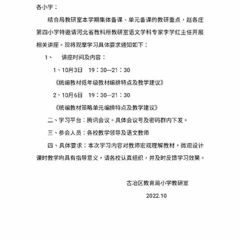 【聚焦新课标  赋能新课堂】——赵各庄第一小学组织教师学习李学红主任讲座