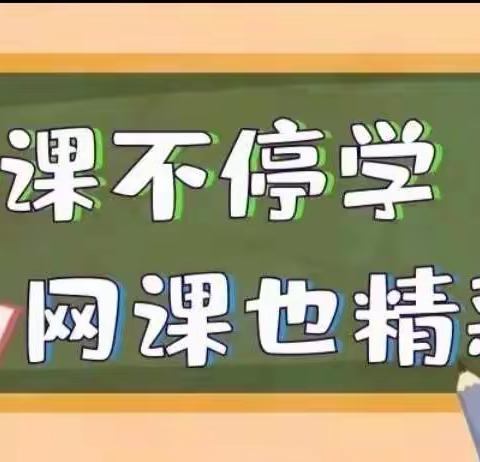 云端课堂齐奋进，不负时光共成长——赵各庄第一小学四年级线上教学活动纪实