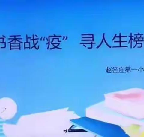 【2022世界读书日】追寻榜样足迹  汲取奋进力量（一）——赵一小五年级云上阅读展