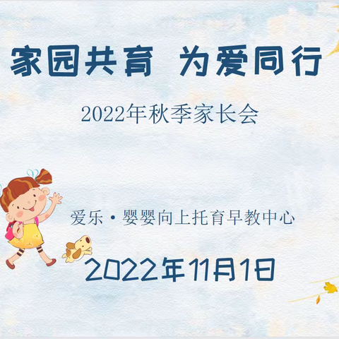 【家园共育，为爱同行】2022年秋季家长会