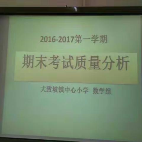 大致坡镇中心小学数学组科组活动2016——2017年第一学期期末考试质量分析