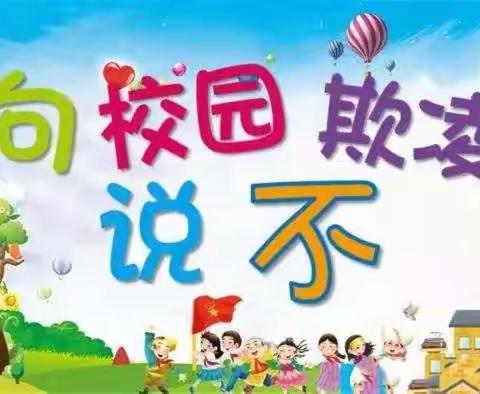 向校园欺凌说“不”——济南市上新街小学防校园欺凌在行动