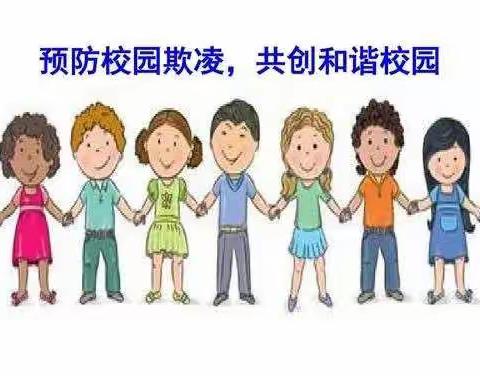 拒绝校园欺凌，共建和谐校园---济南市上新街小学防欺凌主题在行动