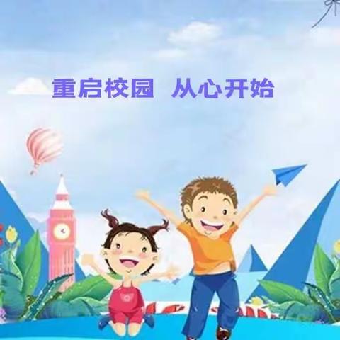 重启校园 从心开始——济南市上新街小学二月份心理活动纪实