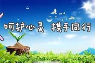 呵护心灵 携手同行——济南市上新街小学第七届心理健康教育月活动
