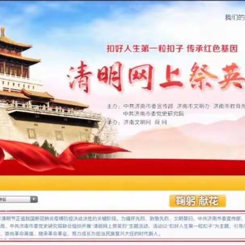 清明祭英烈　网上寄哀思——上新街小学清明主题教育活动纪实