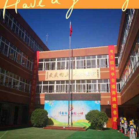 上新花开 “心”的征程——济南市上新街小学开学第一天纪实