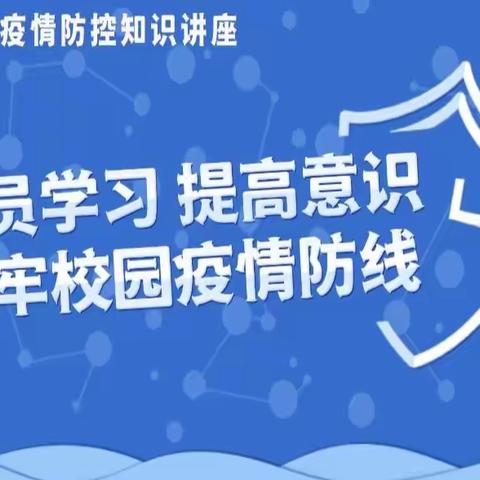 【家园共育线上互动】“疫情防控相关知识讲座”