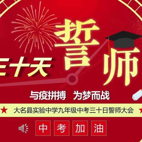 与疫拼搏   为梦而战——大名县实验中学九年级中考三十日誓师大会