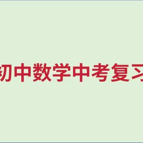 初中数学中考复习思维导图