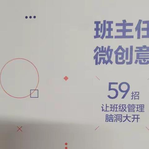 将创意进行到底——大名县刘海荣名班主任工作室成员读书心得分享