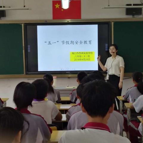 珍爱生命，防患于未然——海口市西湖实验学校八年级五一假期安全教育主题班会