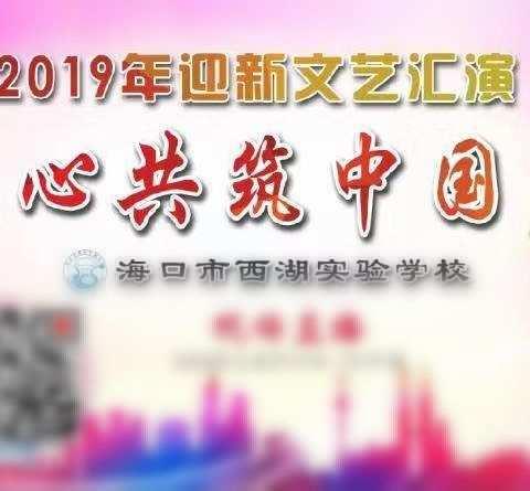 “同心共筑中国梦”——海口市西湖实验学校九年级2019年元旦联欢会