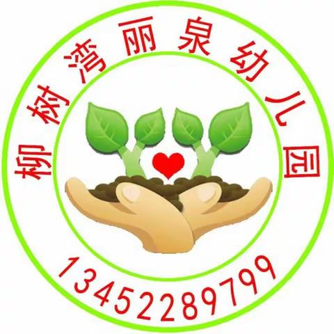 丽泉幼儿园九月开学通知及温馨提示