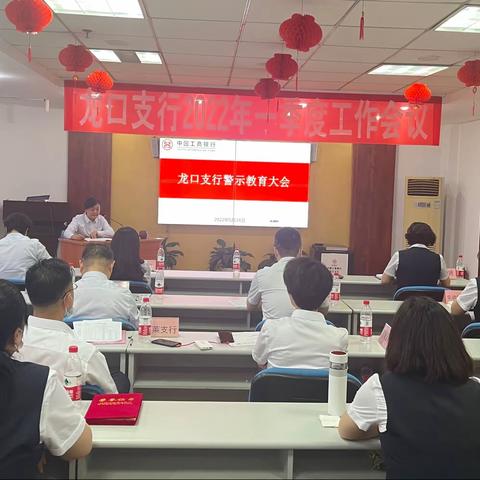 龙口支行召开警示教育大会