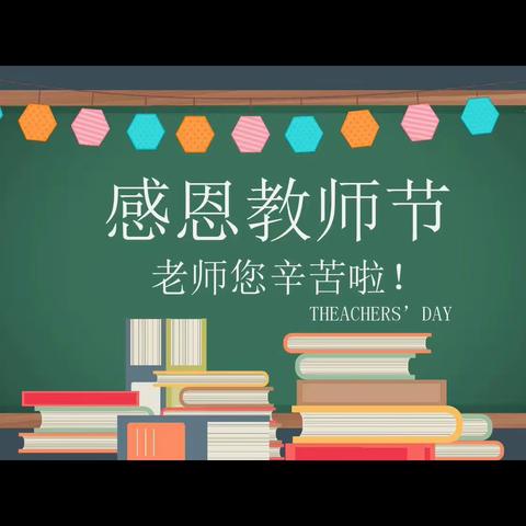 饮其流者怀其源，学其成时念吾师——六一中队感恩教师节主题活动