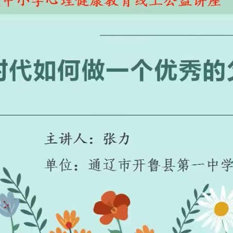 《新时代如何做一名优秀的父母》——开鲁县实验小学五年五班观看总结