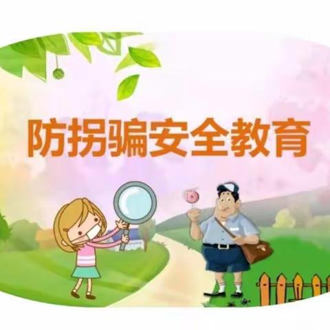 大荔县崇业幼儿园防拐骗致家长的一封信