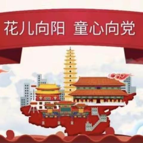 “花儿向阳，童心向党”芒果班线上主题教育活动