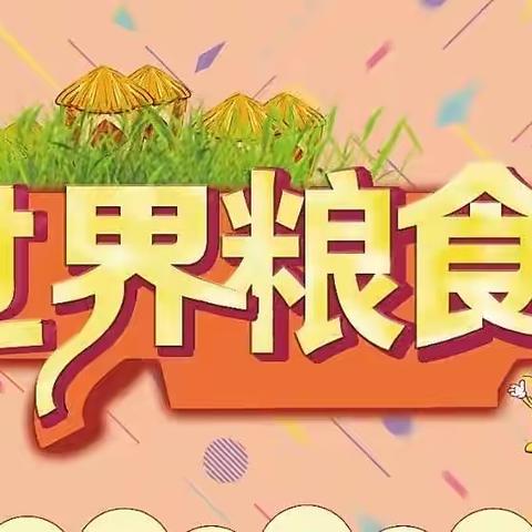 遇见“食”光，不负“粮”心——大六班世界粮食日活动