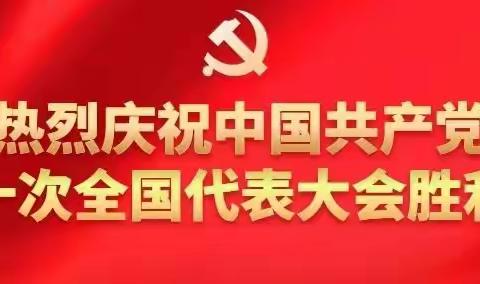 学习二十大       建功新时代——新建区石埠初级中学党支部10月主题党日