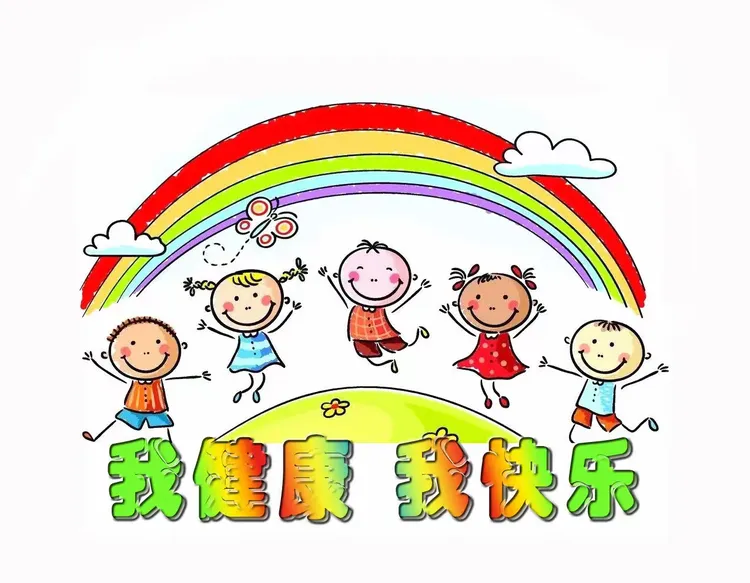 我健康，我快乐