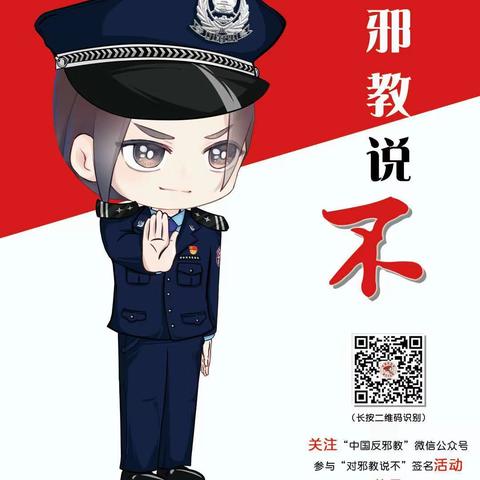 权威发布——反邪教警示教育进校园