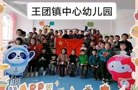 【一起走向未来·共燃冬奥梦】同心县王团镇中心幼儿园冬奥会主题活动