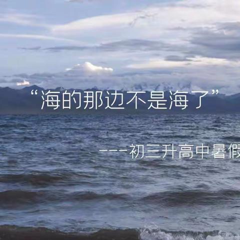 “海的那边不是海了”---初三升高中暑假建议