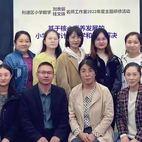 解决问题谋策略    潜心教研促成长——利通区小学数学刘贵丽名师工作室暨第五教研共同体2022年度主题研修活动