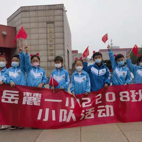 雷锋精神永恒   红色基因燎原——记岳麓一小2208班白鸽二队参观雷锋纪念馆