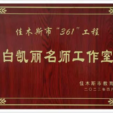 名师领航，美美与共——佳木斯市“361”工程白凯丽美术名师工作室启动