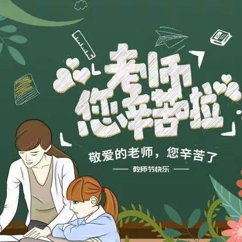 浓浓尊师意，款款爱师情。