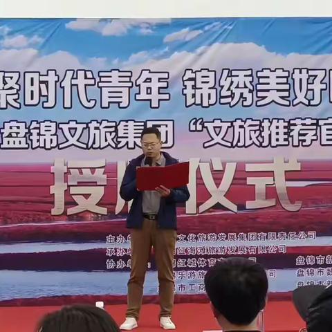 盘锦文旅集团举办“文旅推荐官”授牌仪式
