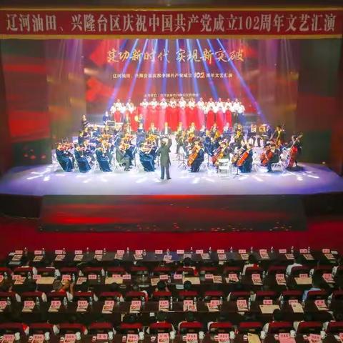 建功新时代　实现新突破　辽河油田、兴隆台区庆祝中国共产党成立102周年文艺汇演隆重举行