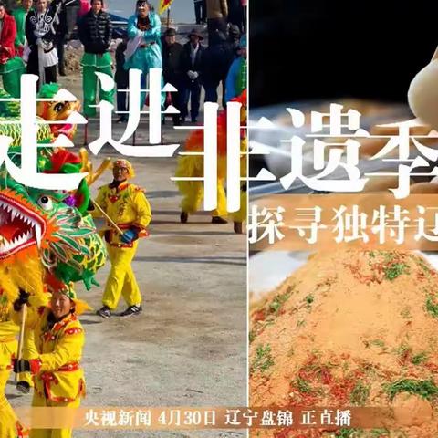 辽宁省非物质文化遗产进景区国潮巡园游活动暨2023年盘锦非遗季启动仪式举行