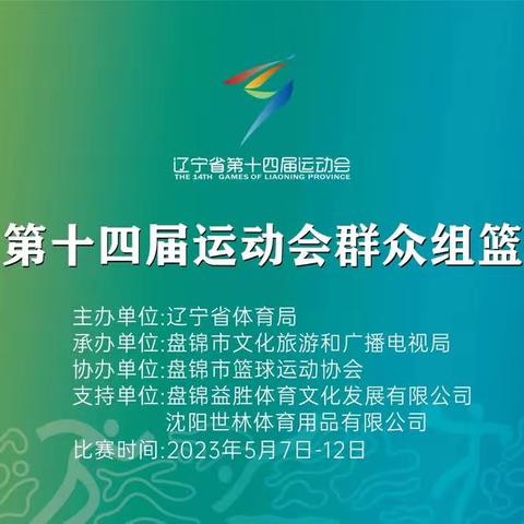 辽宁省第十四届运动会群众组篮球比赛我市首战告捷