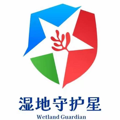 点亮一颗星 守护湿地行丨红海滩“湿地守护星”活动启动！